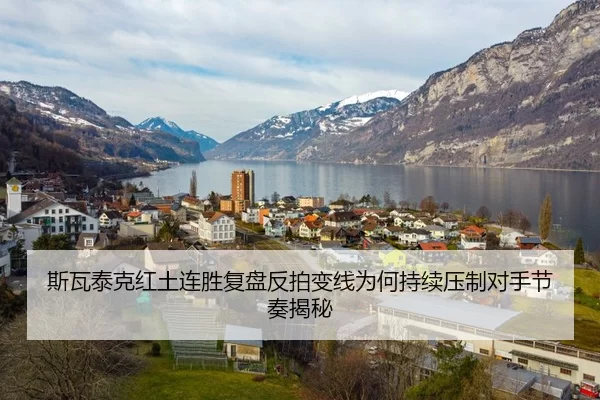 斯瓦泰克红土连胜复盘反拍变线为何持续压制对手节奏揭秘