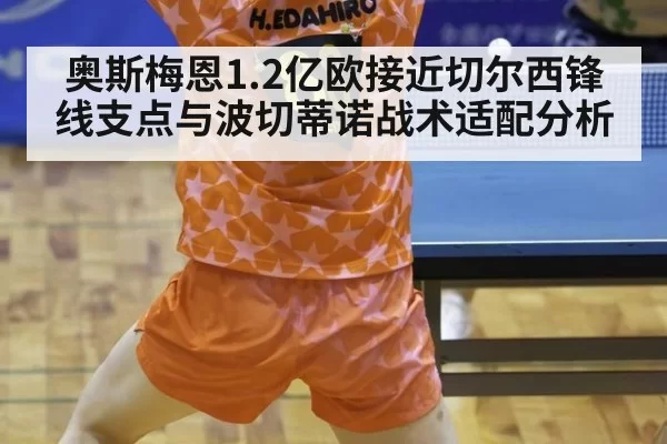 奥斯梅恩1.2亿欧接近切尔西锋线支点与波切蒂诺战术适配分析 - ag