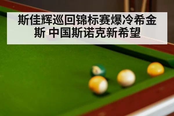 snooker tournament match